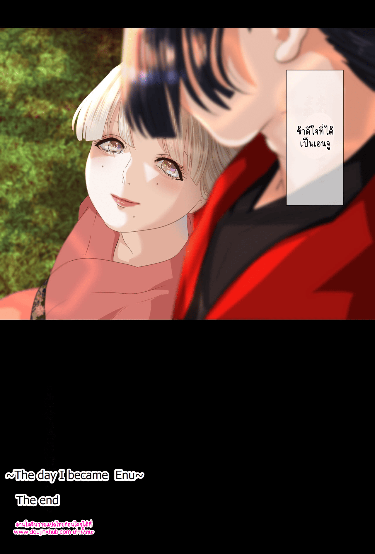 วันที่ฉันกลายเป็นเอ็นจู 02-84